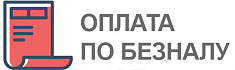 Безналичная оплата для юр.лиц