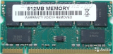Память DDR1 для ноутбука 512Mb sodimm PC2700
